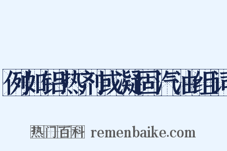 例如铝热剂或凝固汽油组词是什么意思的图片